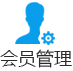 会员管理